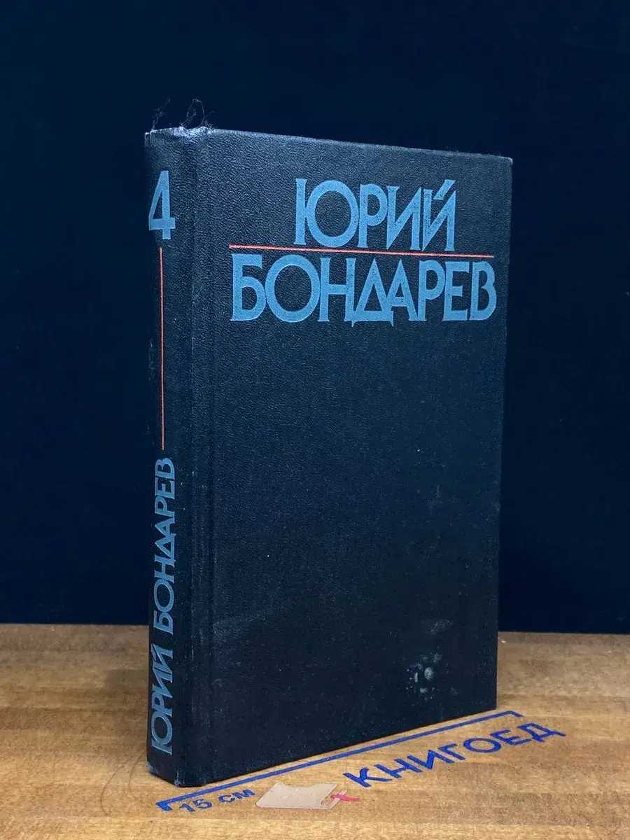 Юрий Бондарев. Собрание сочинений в 6 томах. Том 4