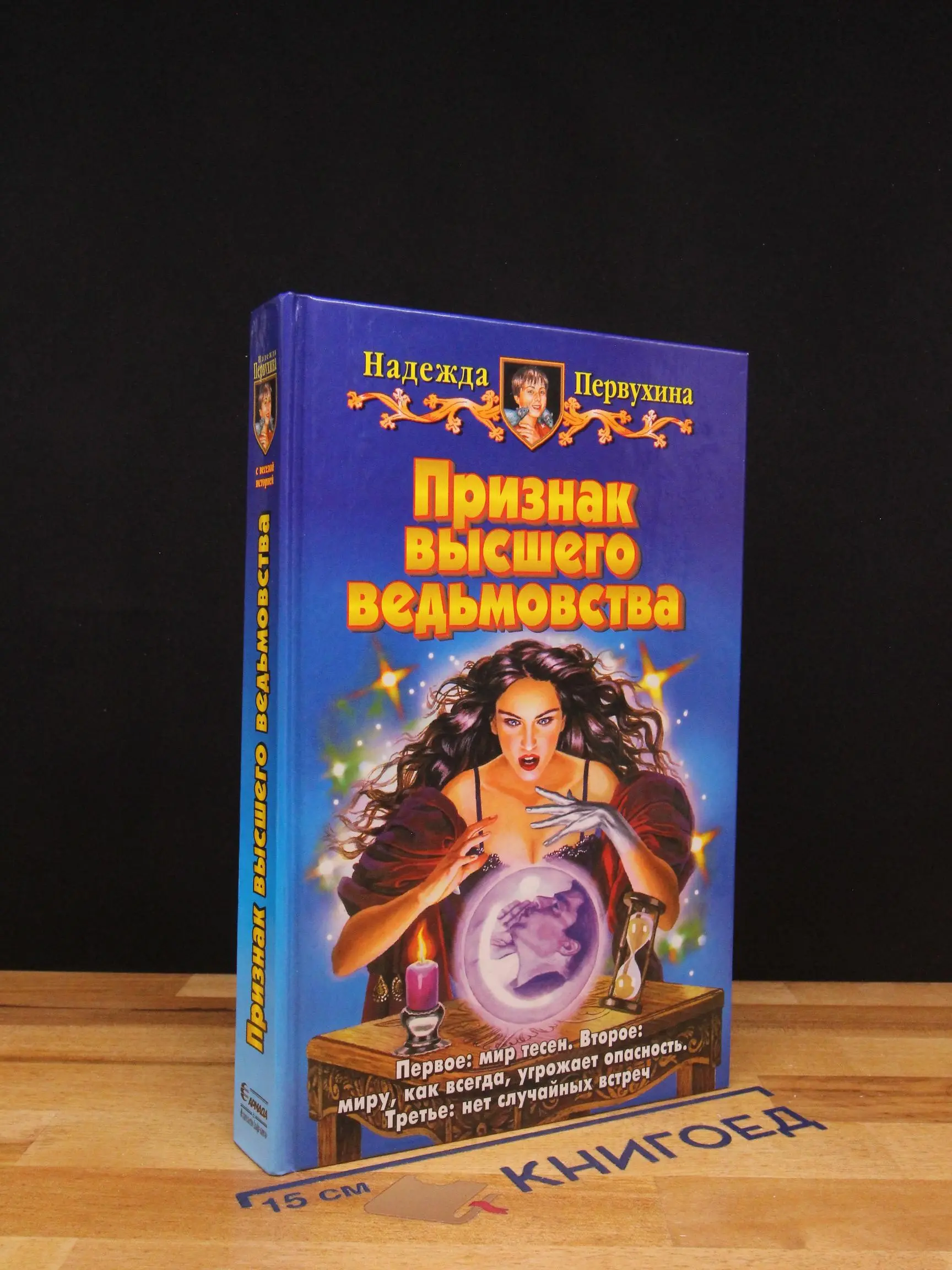 Признак высшего ведьмовства