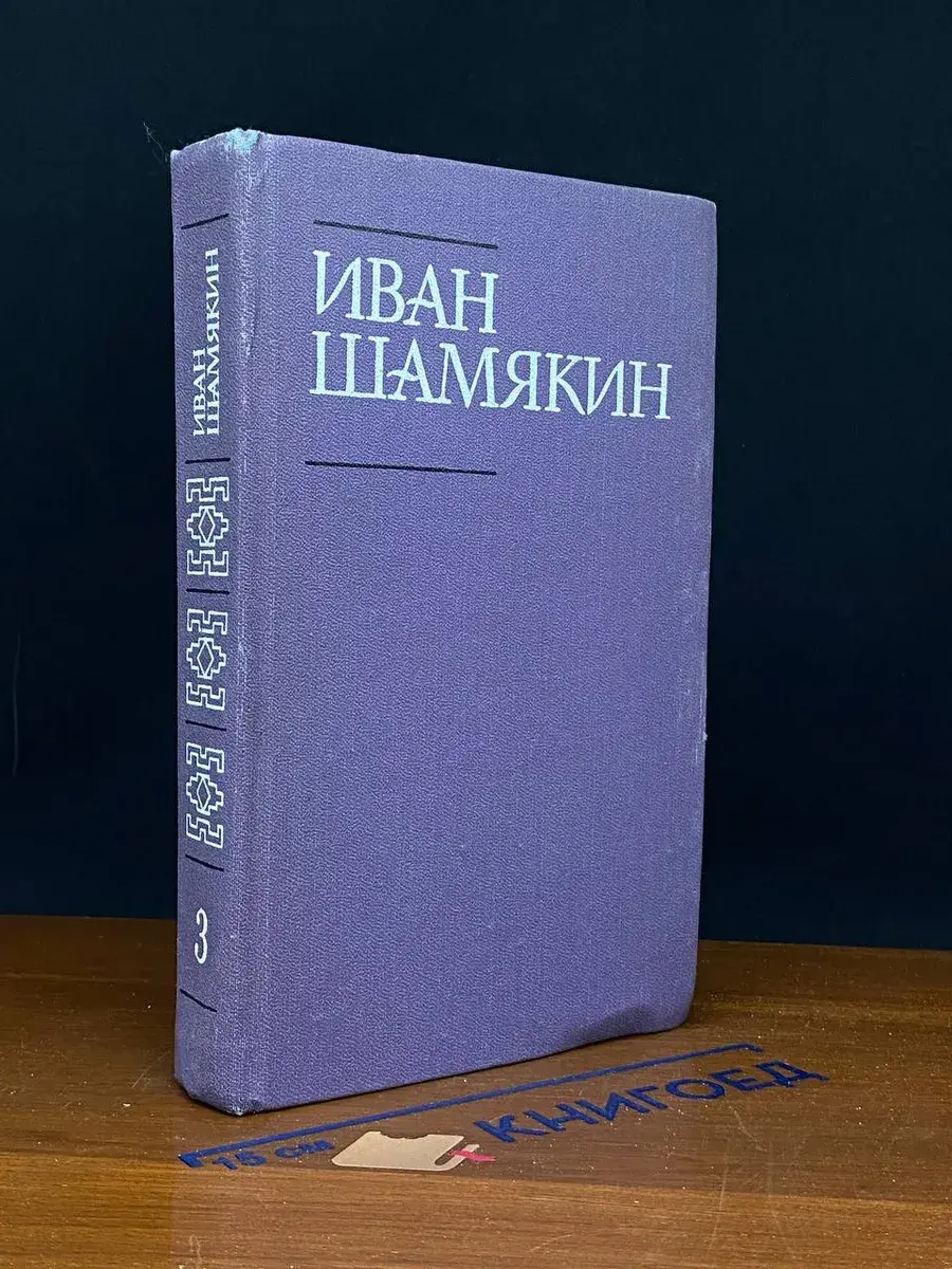 Иван Шамякин. Собрание сочинений в 6 томах. Том 3