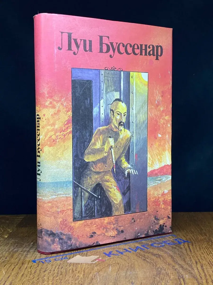 Луи Буссенар. Собрание романов. Серия 2. Том 3