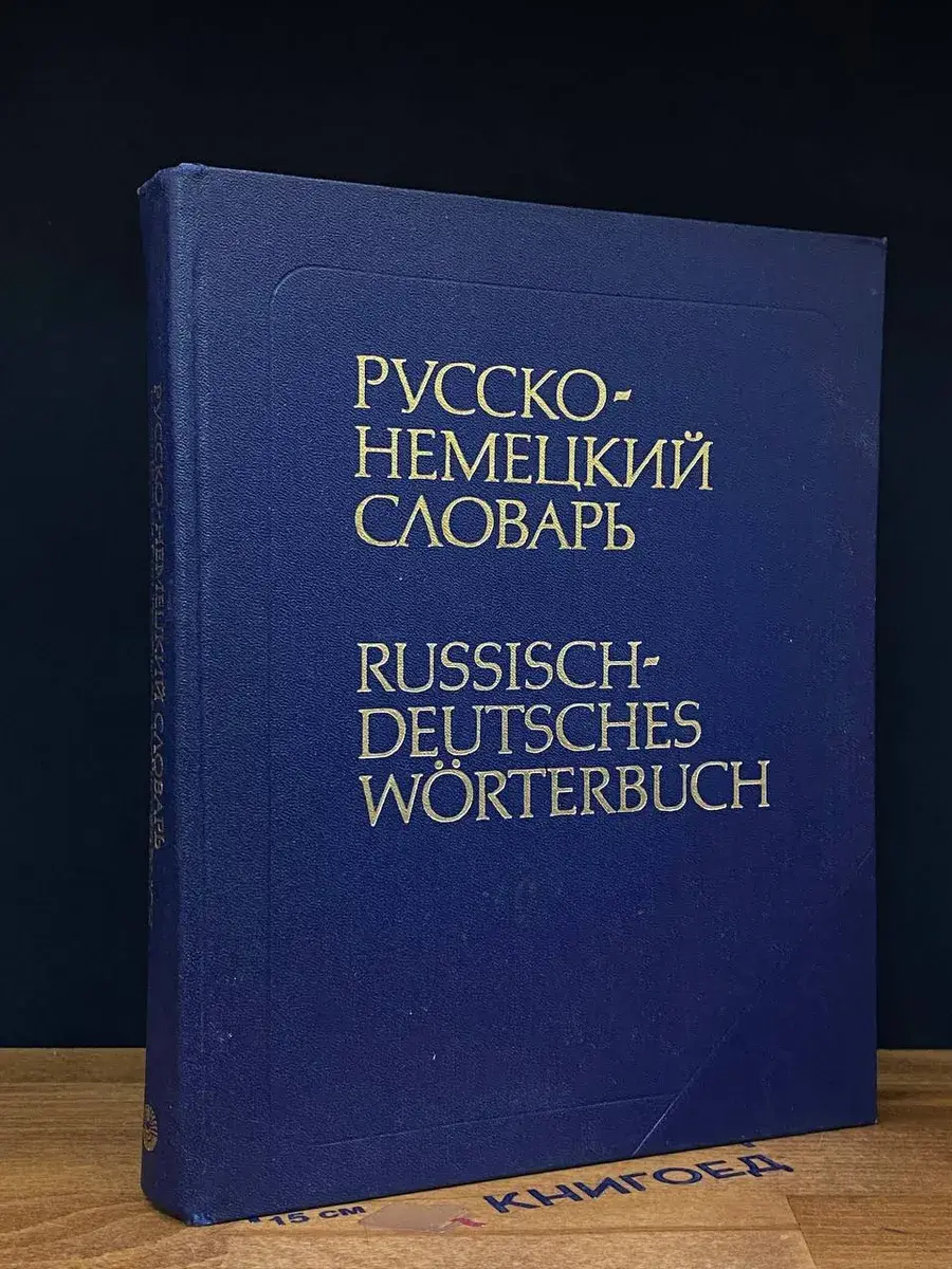 Русско-немецкий словарь