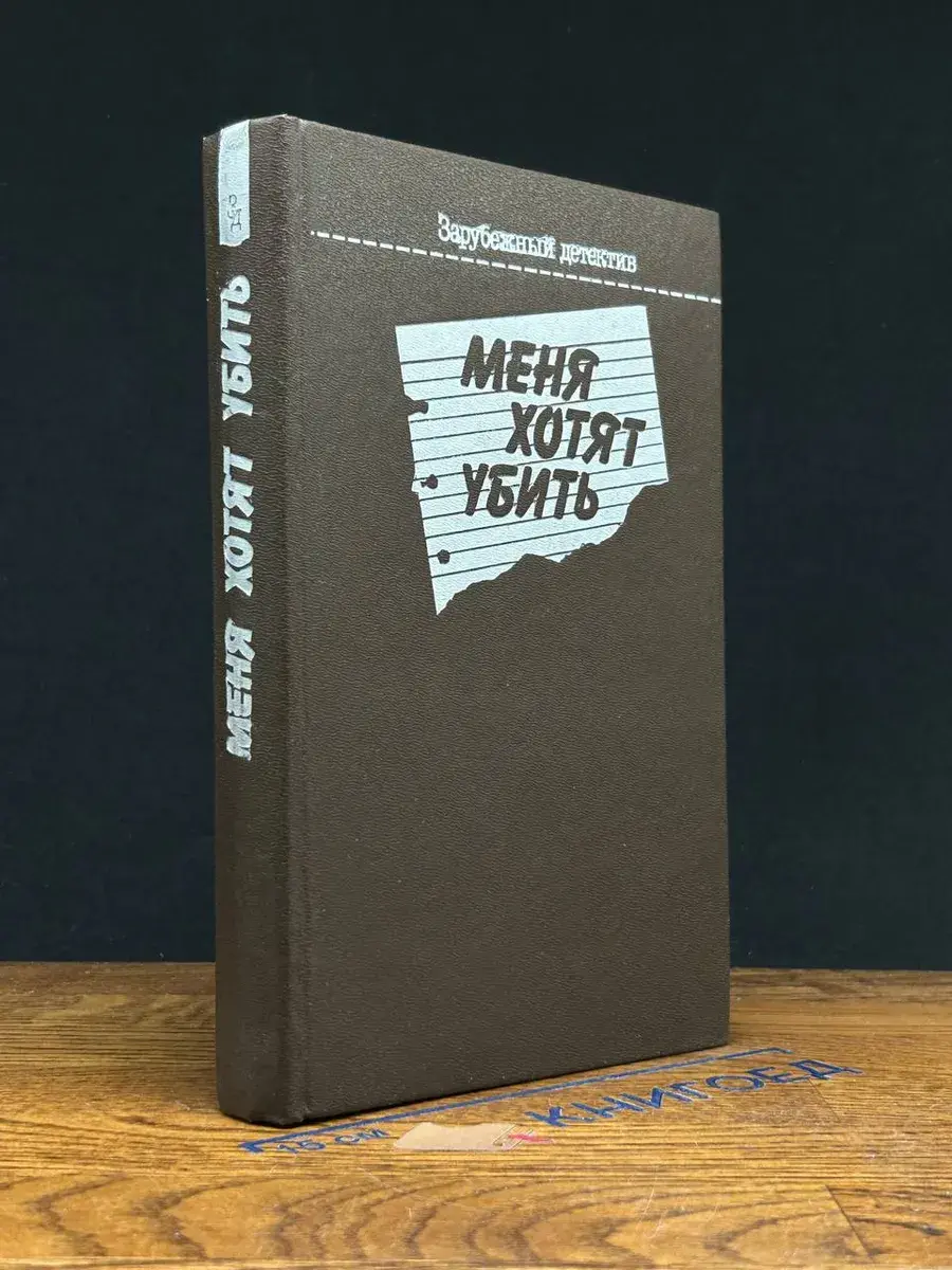 Меня хотят убить