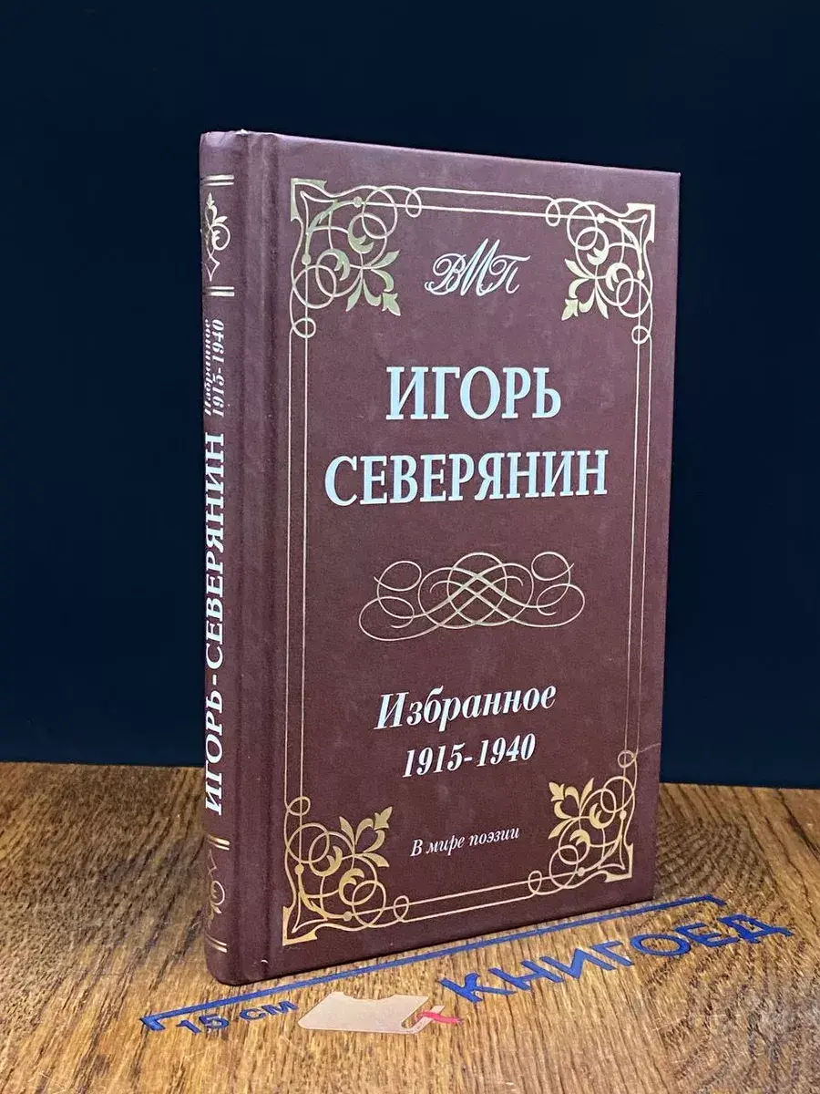 Игорь Северянин. Избранное