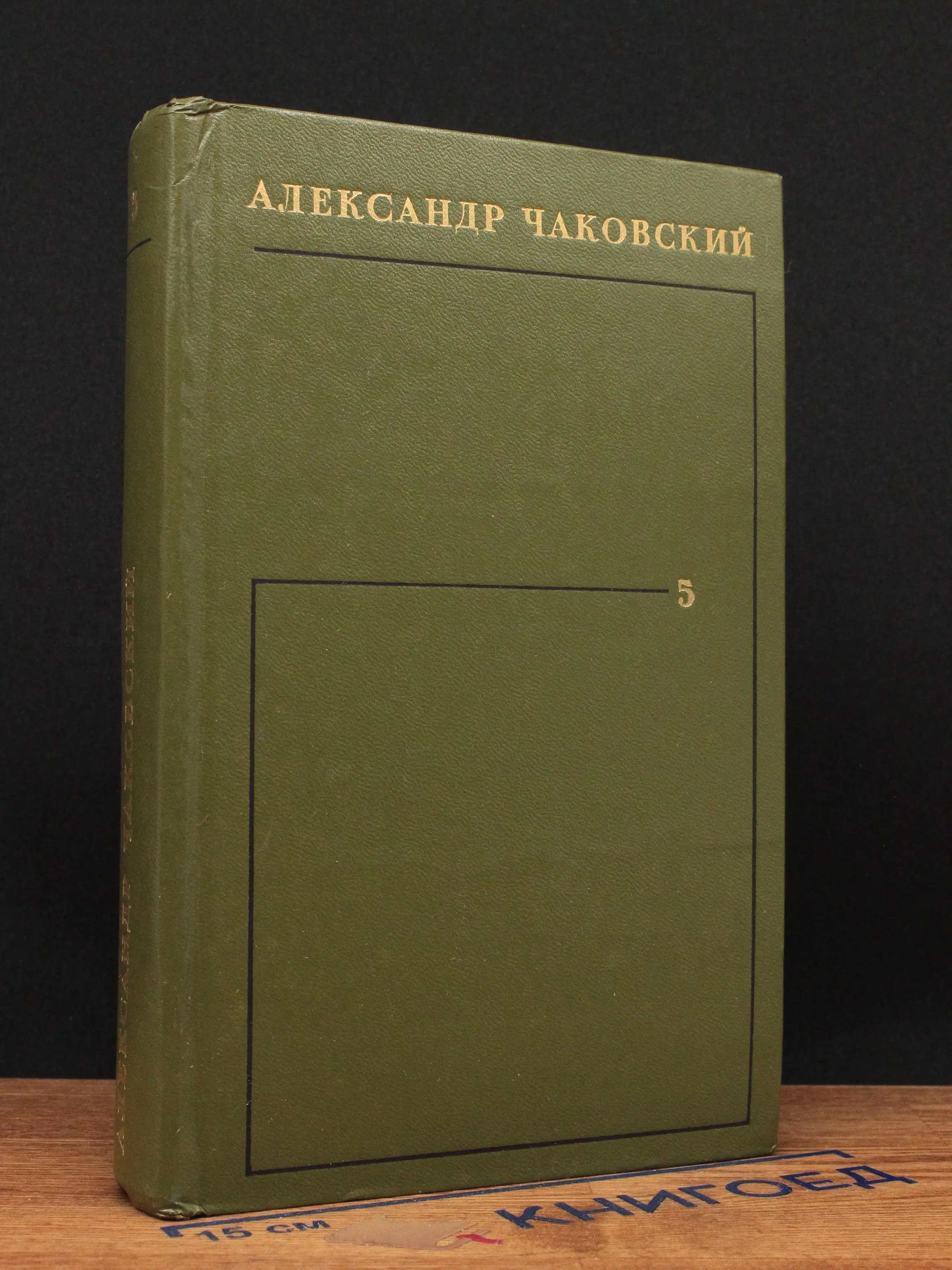 Александр Чаковский. Собрание сочинений в 6 томах. Том 5