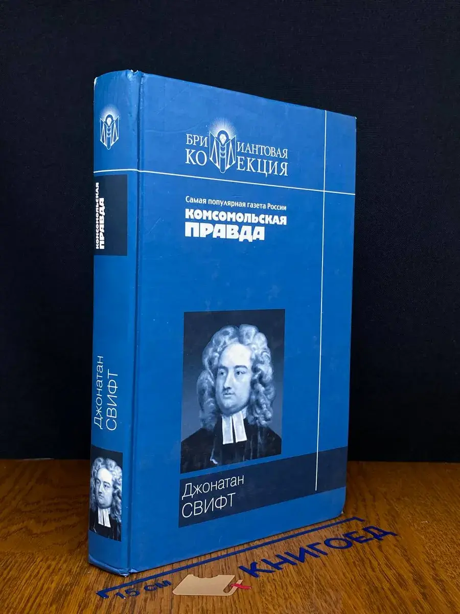 Путешествия Гулливера. Сказка бочки