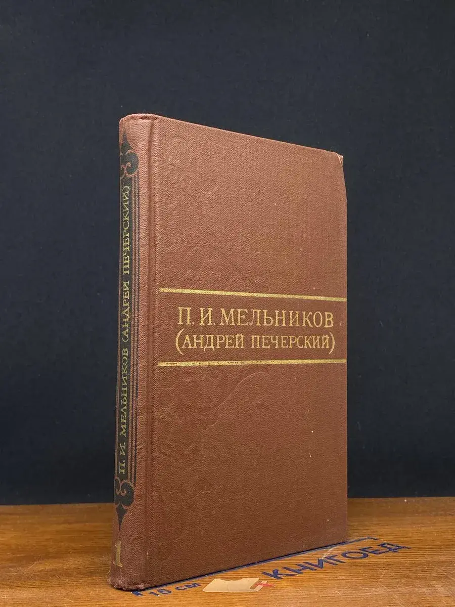 П. И. Мельников. Собрание сочинений в 8 томах. Том 1