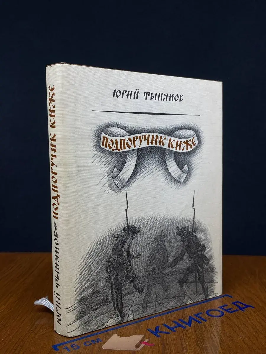 Подпоручик Киже