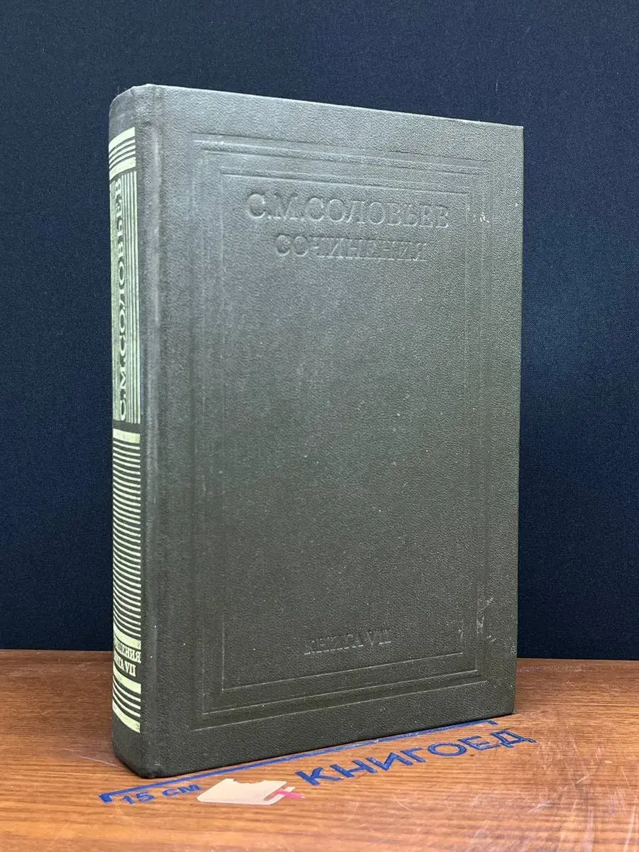 С. М. Соловьев. Сочинения в 18 кн. Кн. 7. Том 13-14