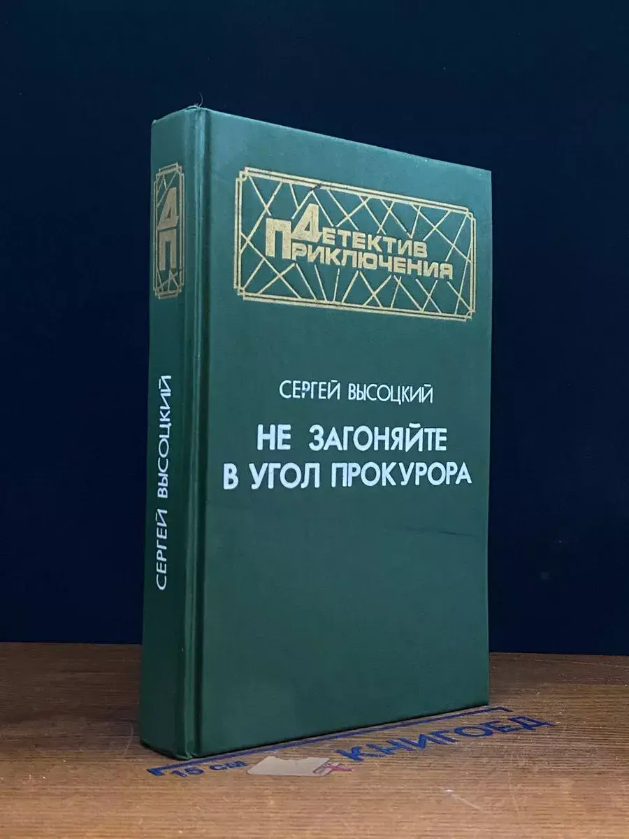Не загоняйте в угол прокурора