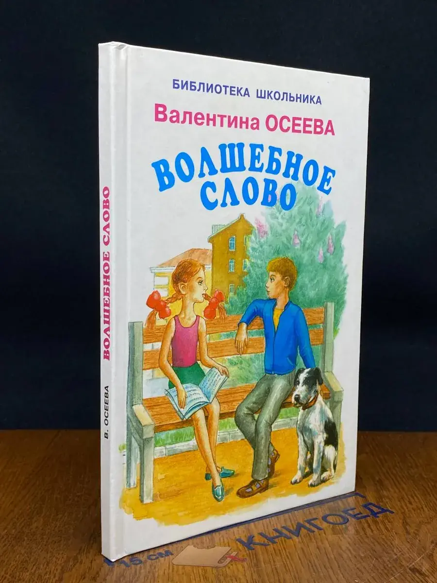 Волшебное слово