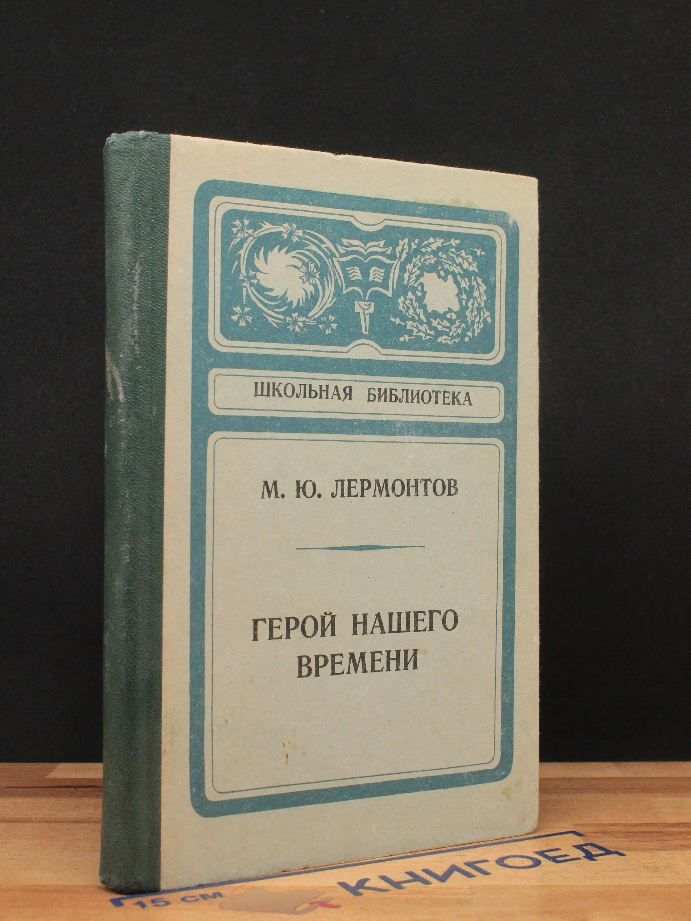 Герой нашего времени