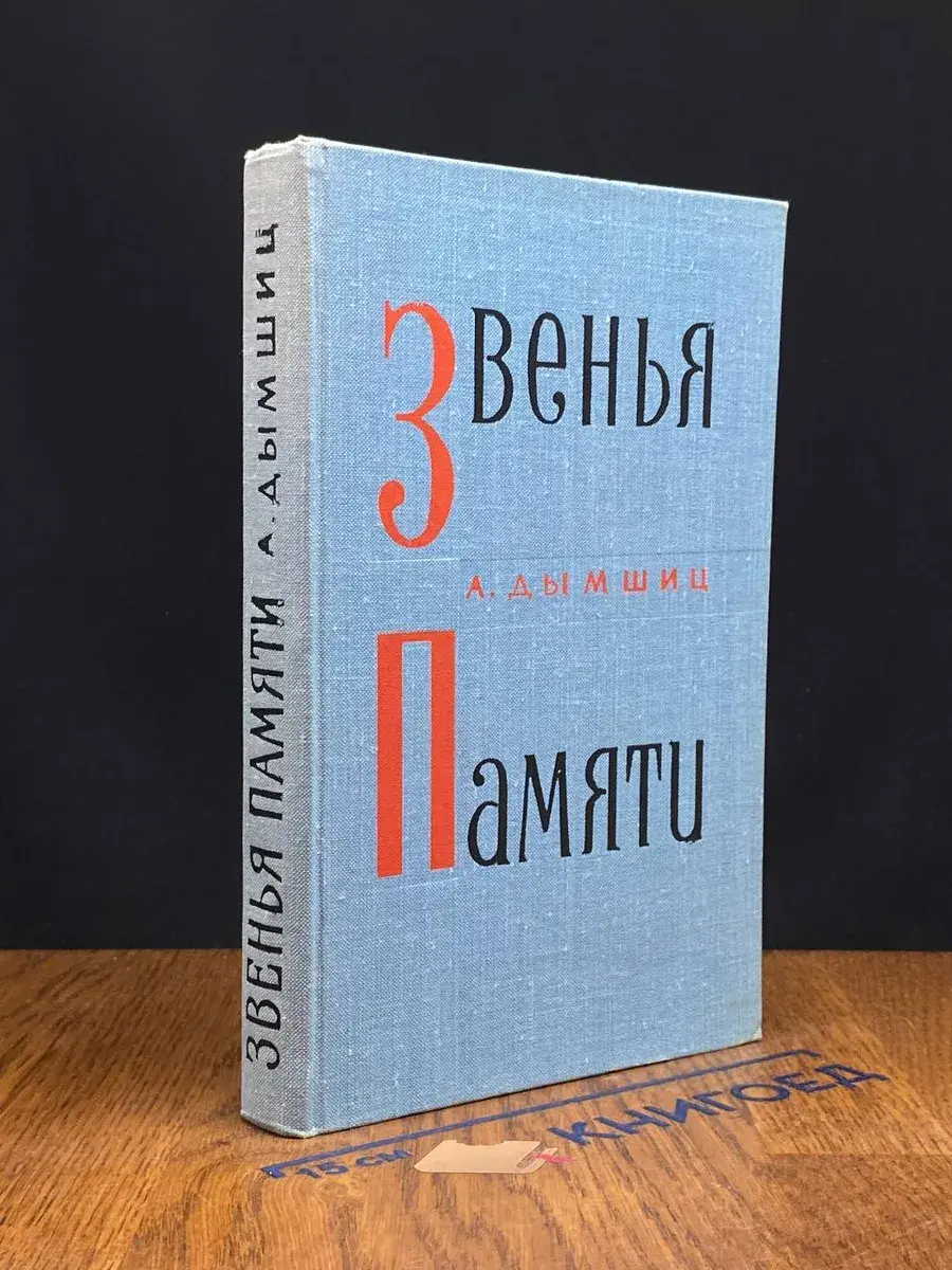 Звенья памяти