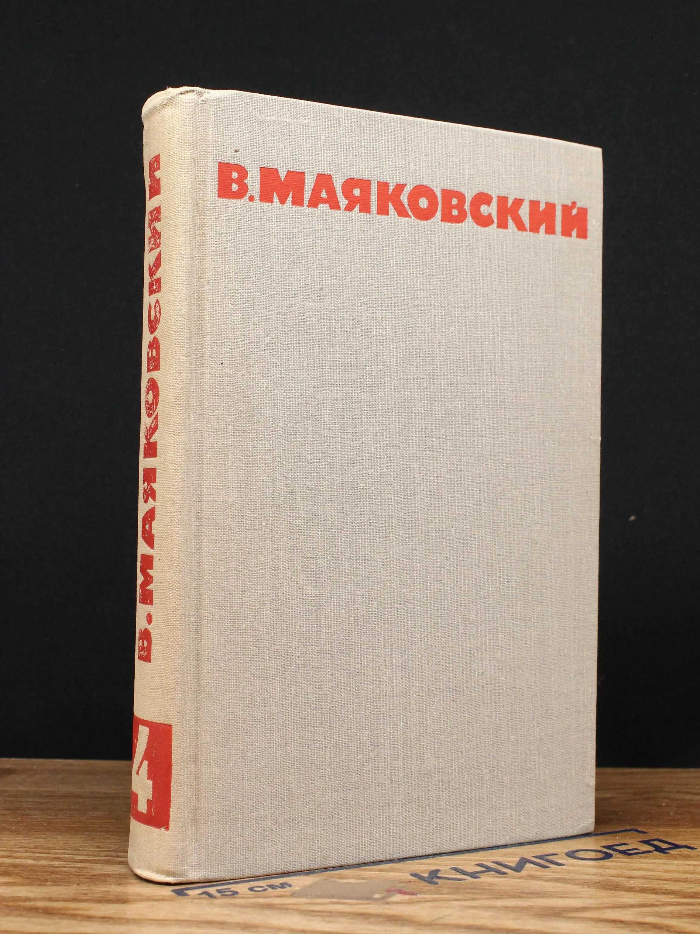 В. Маяковский. Собрание сочинений в 8 томах. Том 4
