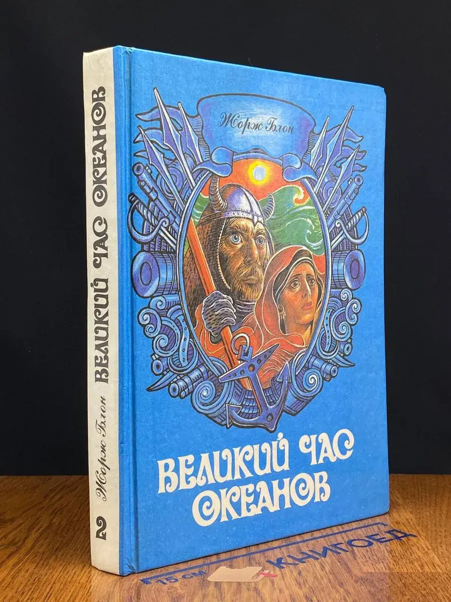 Великий час океанов. В 2 томах. Том 2