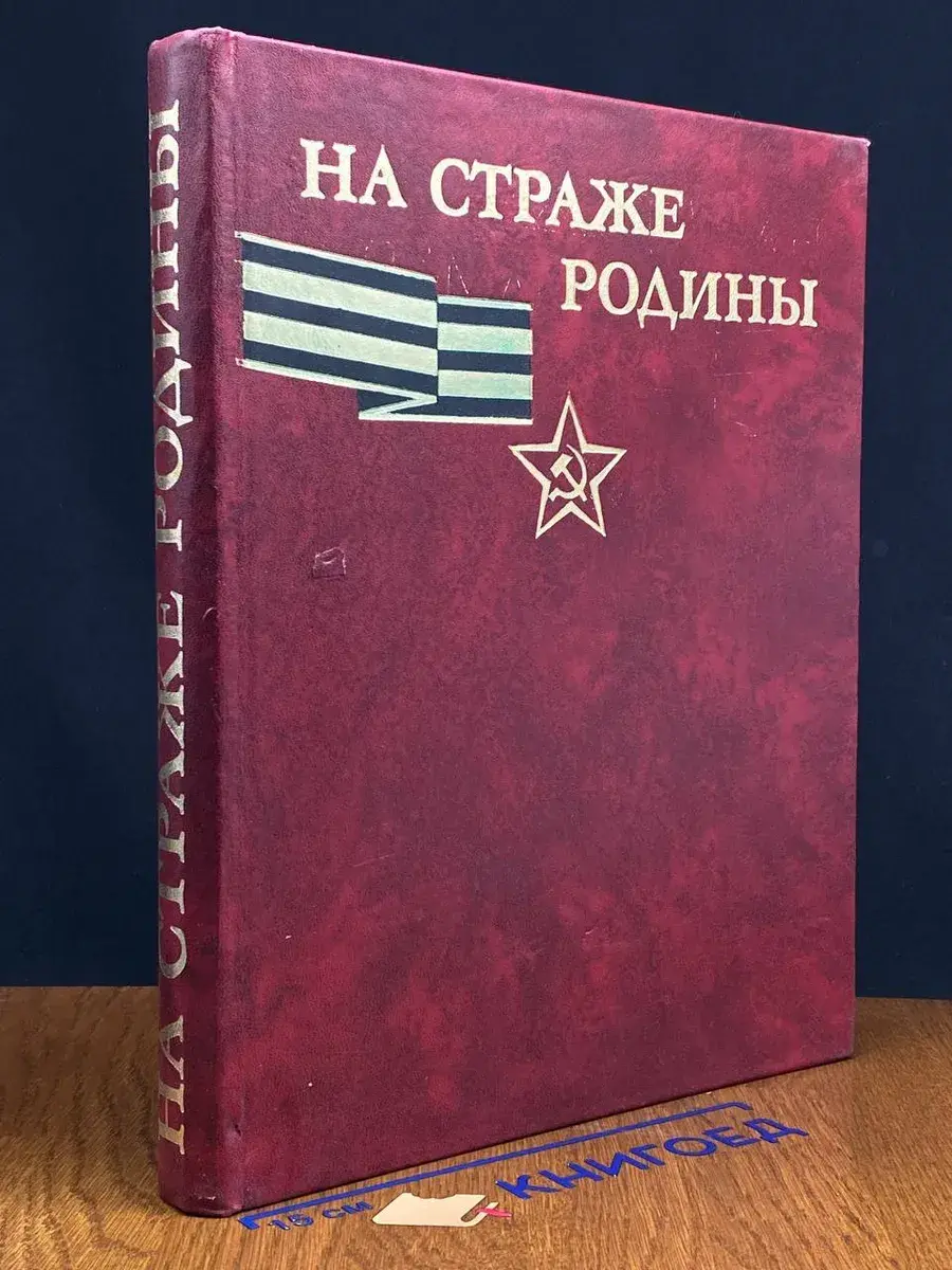 На страже Родины. Альбом