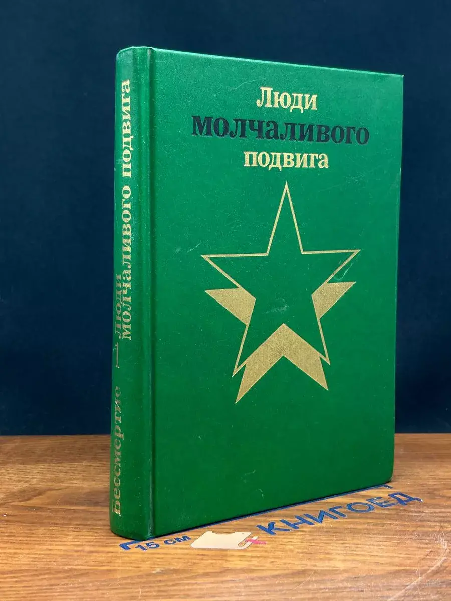 Бессмертие. Люди молчаливого подвига. Книга 1