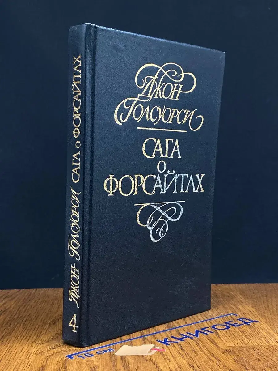 Сага о форсайтах. В 4 томах. Том 4