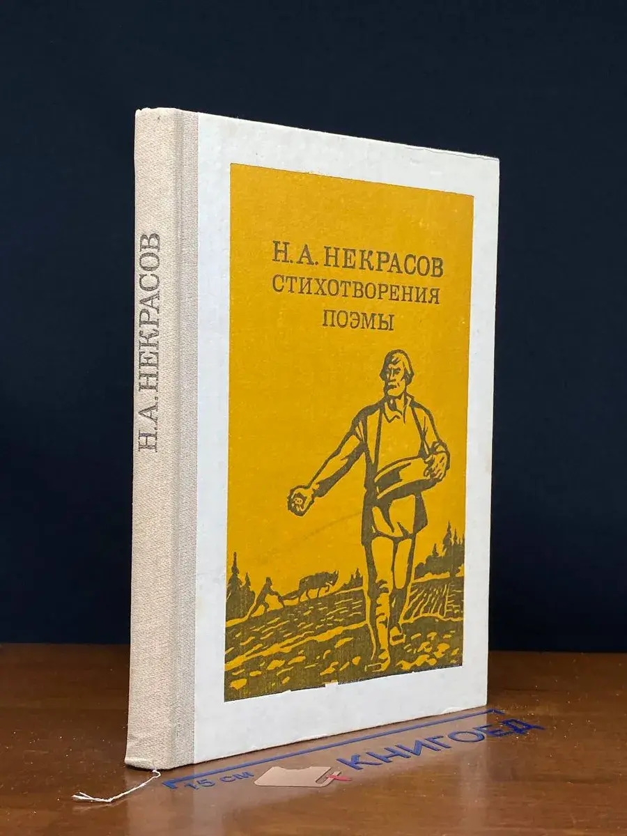Н. А. Некрасов. Стихотворения. Поэмы