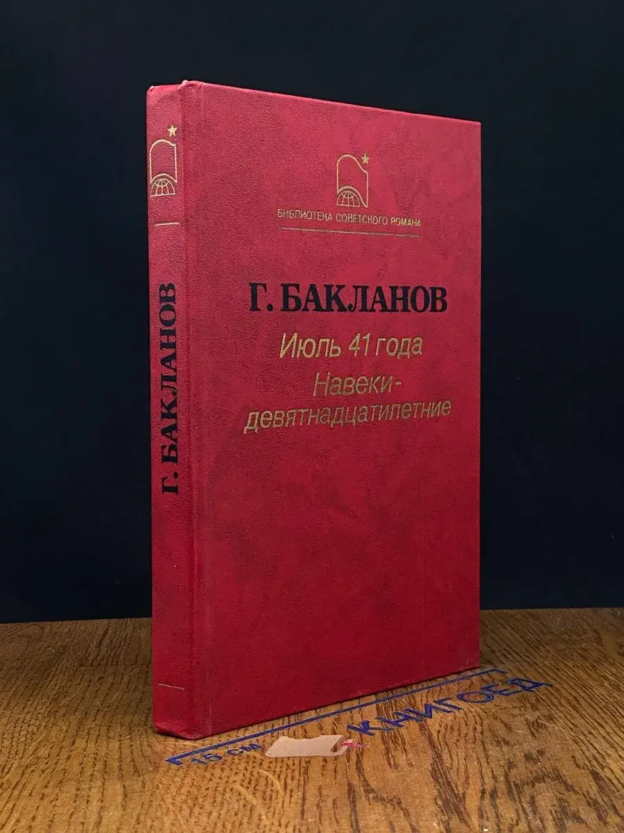 Июль 41 года. Навеки-девятнадцатилетние