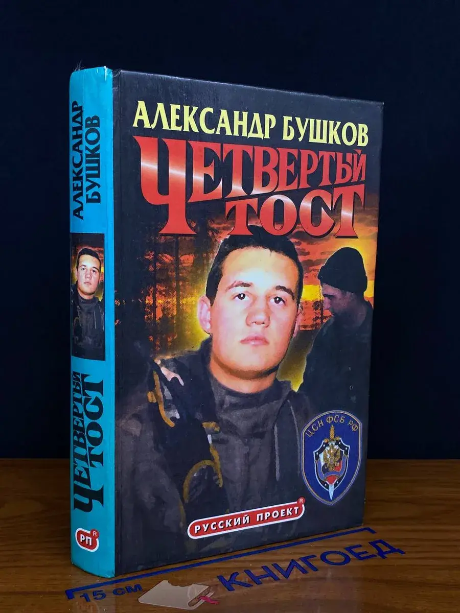 Четвертый тост