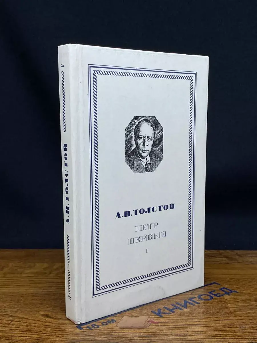 Петр Первый. Книга 1