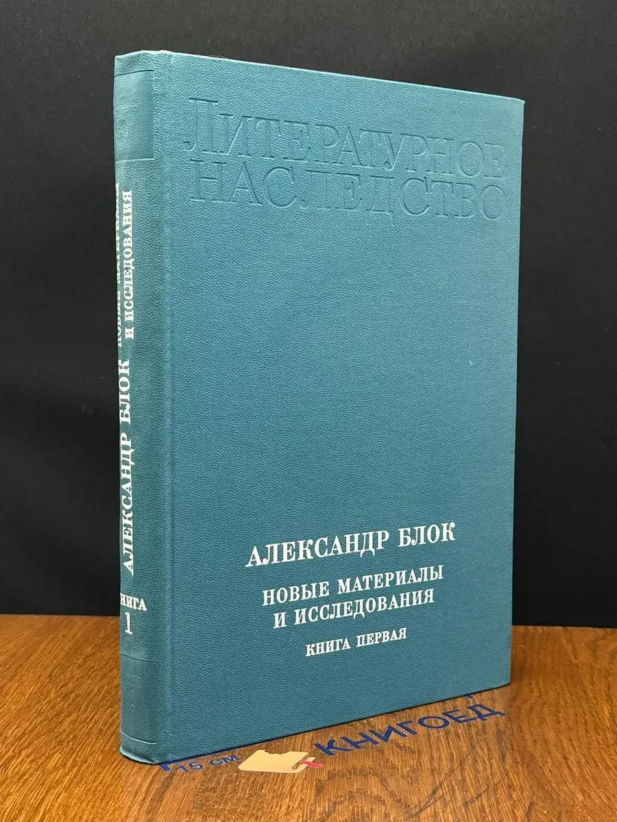 Александр Блок. Новые материалы и исследования. Книга 1
