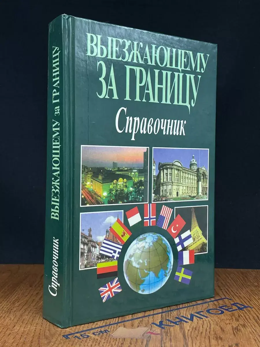 Выезжающему за границу. Справочник