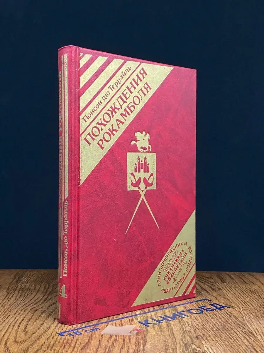 Похождения Рокамболя. Книга 14. Том 12