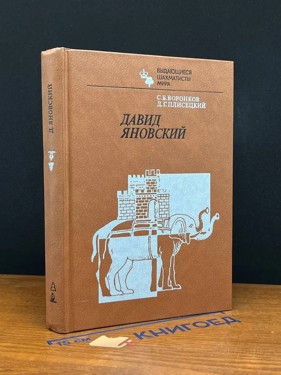 Давид Яновский