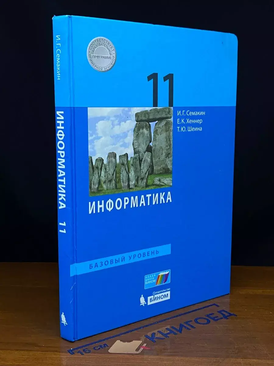 Информатика. 11 класс. Базовый уровень