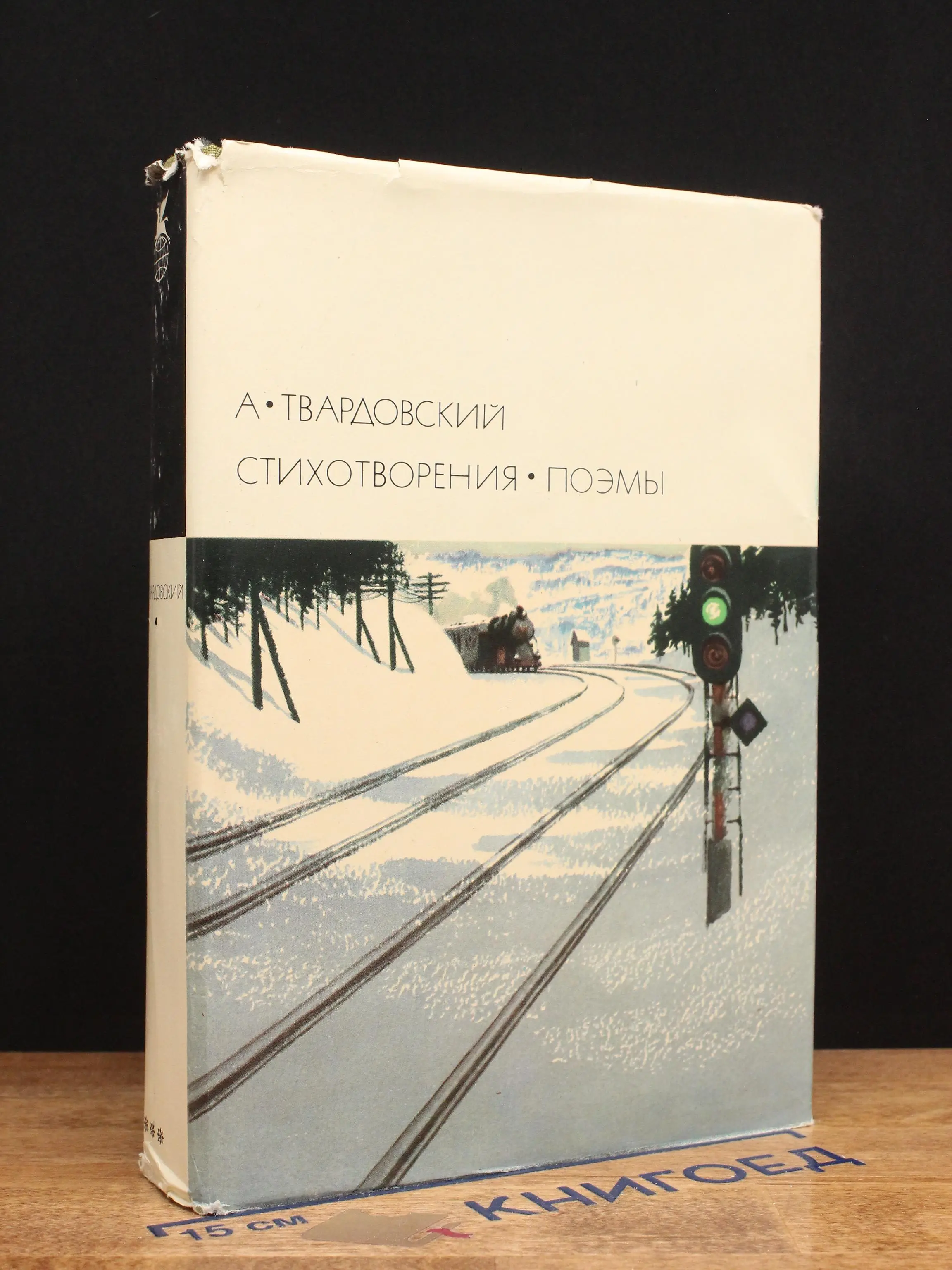 А. Твардовский. Стихотворения. Поэмы