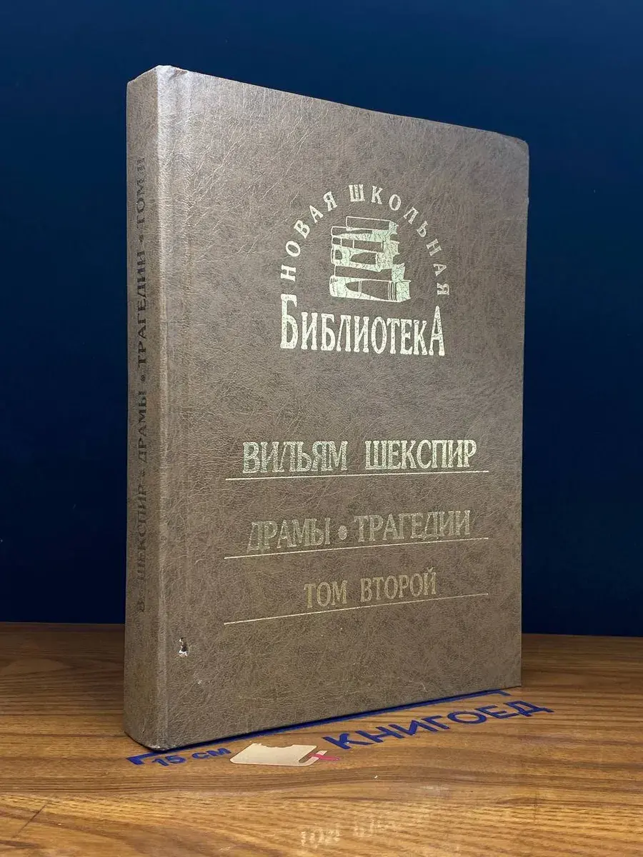 Вильям Шекспир. Драмы. Трагедии. Том 2