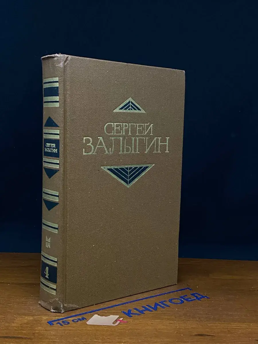 С. Залыгин. Собрание сочинений в 4 т. Том 4