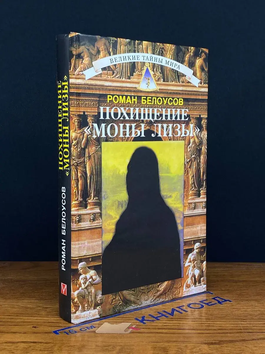 Похищение Моны Лизы