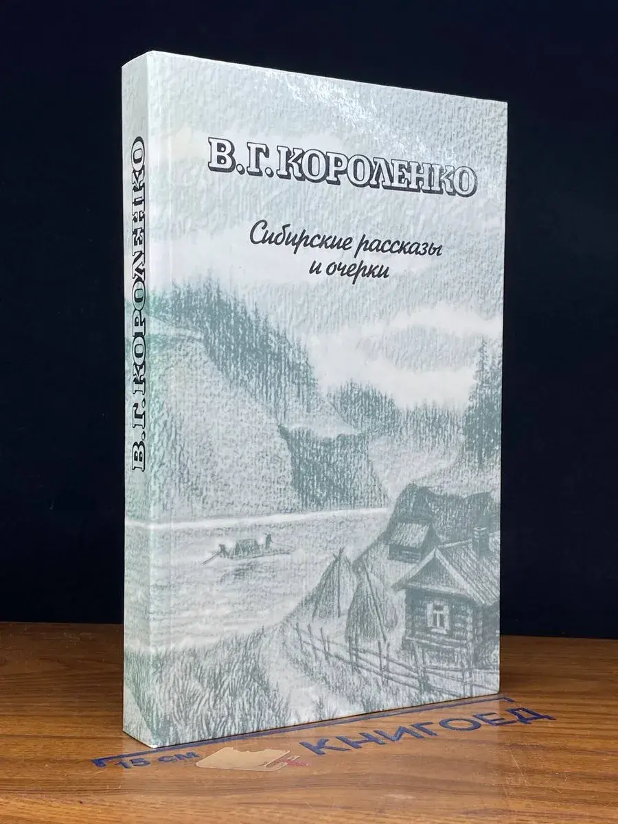 В. Г. Короленко. Сибирские рассказы и очерки