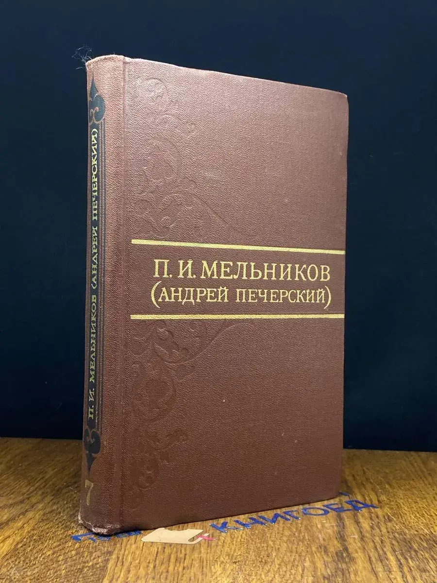 П. И. Мельников. Собрание сочинений. Том 7