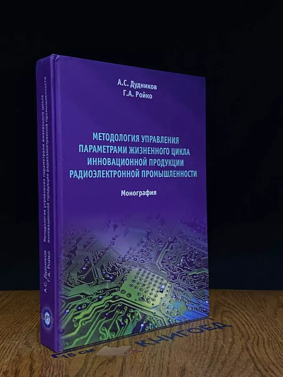Метод. упр. парам. жизн. цикла инновац. продукции рад. пром.