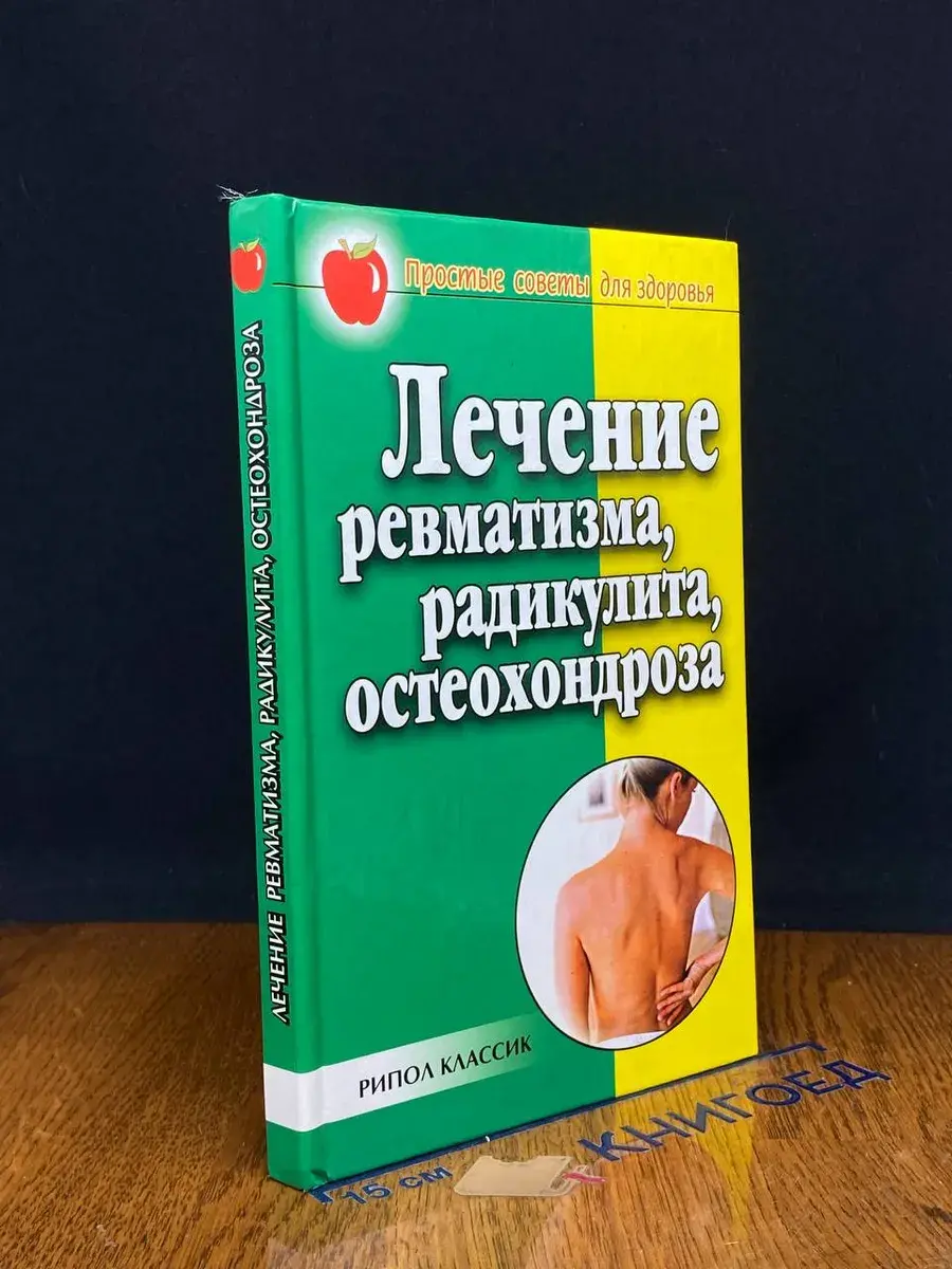 Лечение ревматизма, радикулита, остеохондроза