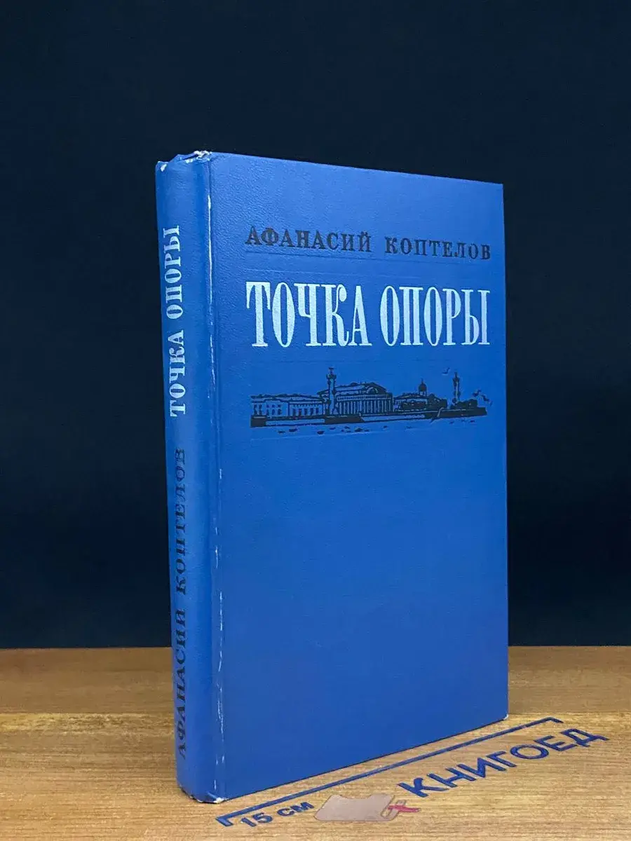 Точка опоры