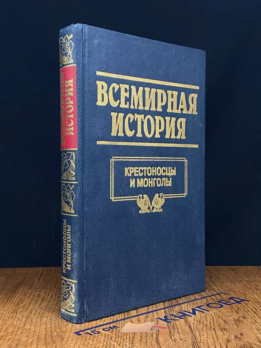 Всемирная история. Том 8