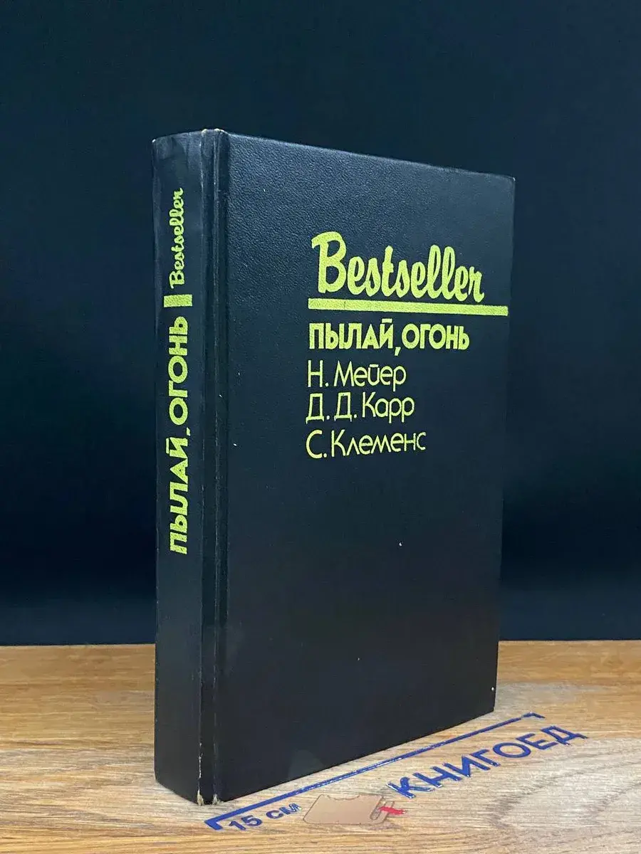 Пылай, огонь