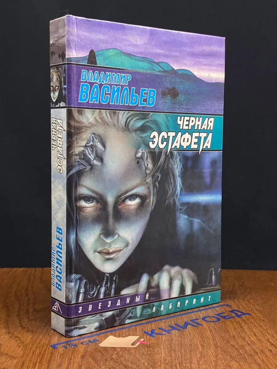 Черная эстафета