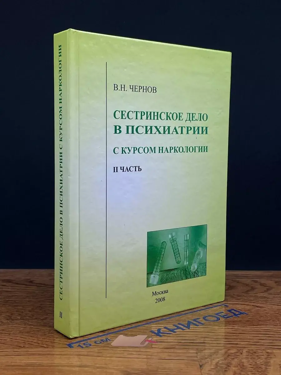 Сестринское дело в психиатрии с курсом наркологии. Часть II