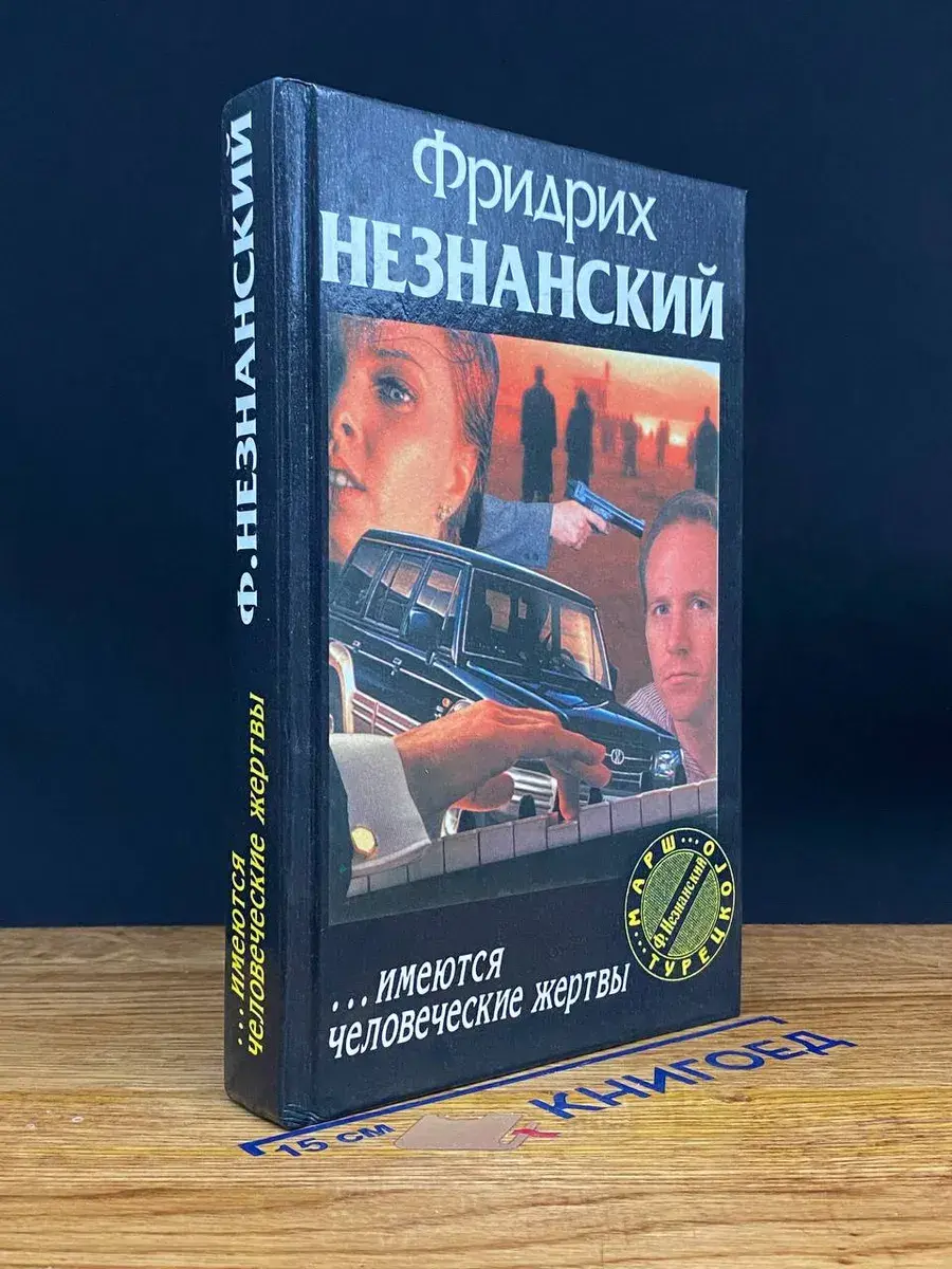 . . . имеются человеческие жертвы