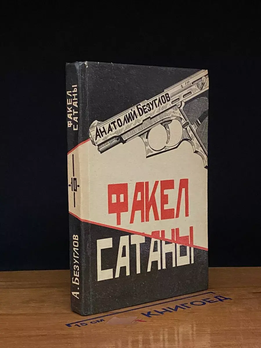 Факел сатаны