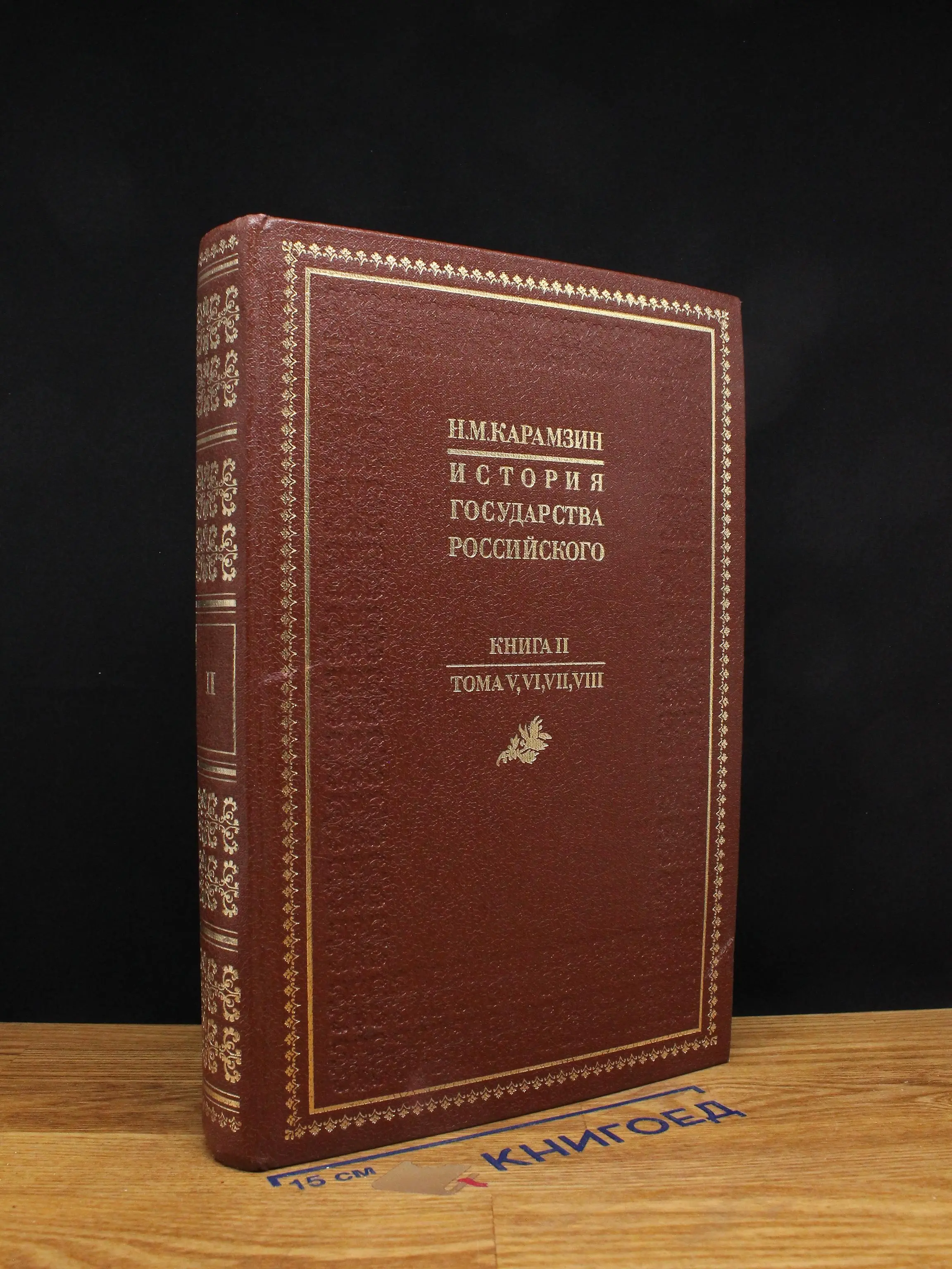 История государства Российского. Книга 2. Тома 5-8