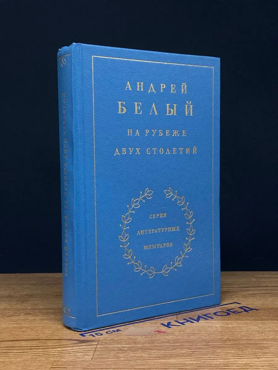 На рубеже двух столетий. Книга 1