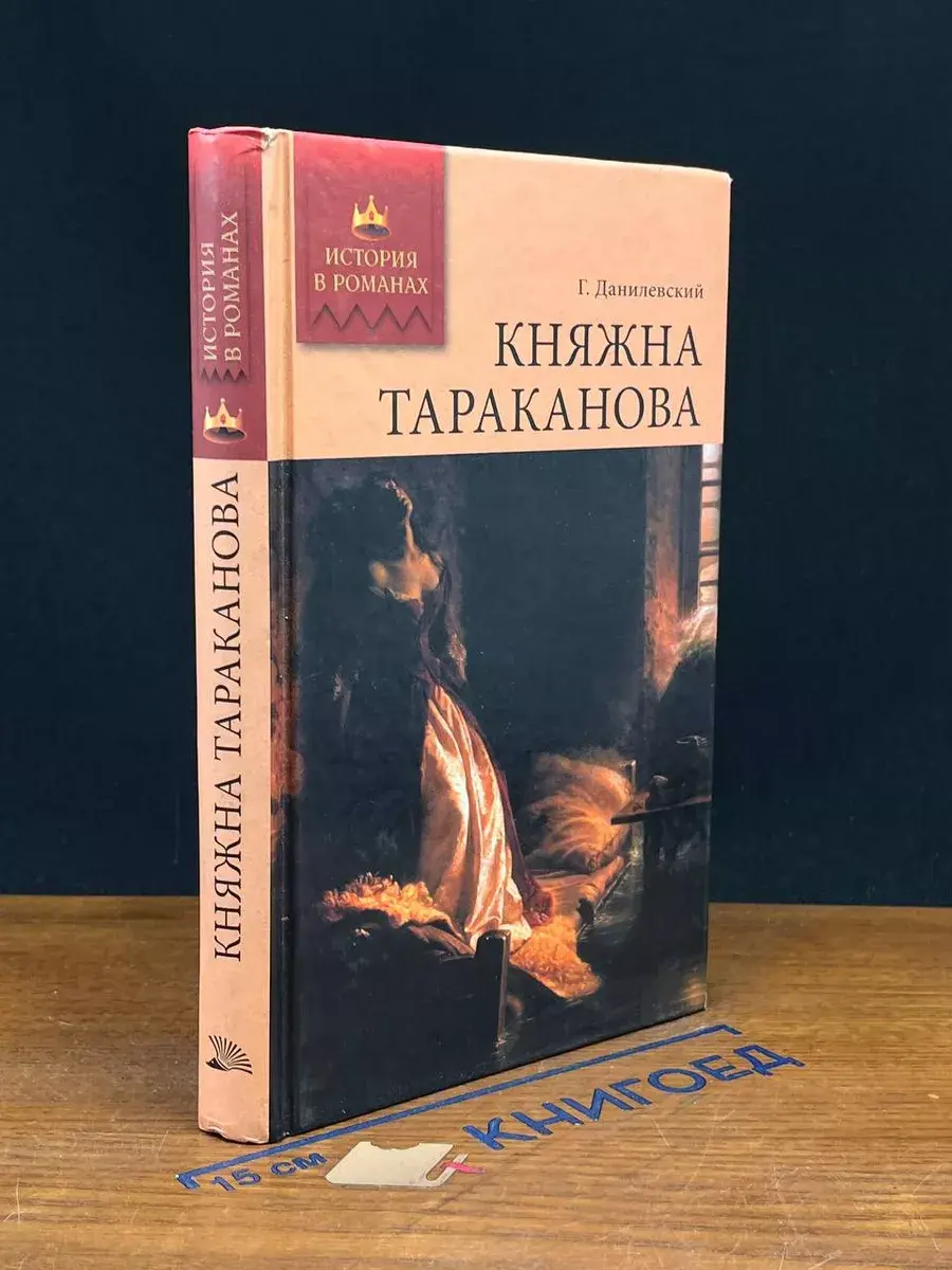 Княжна Тараканова. Сожженная Москва.