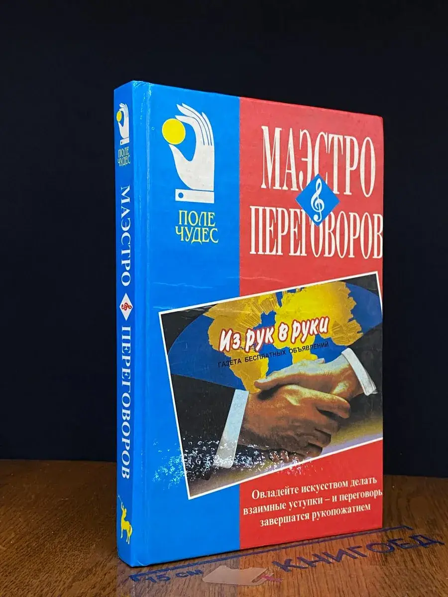 Маэстро переговоров