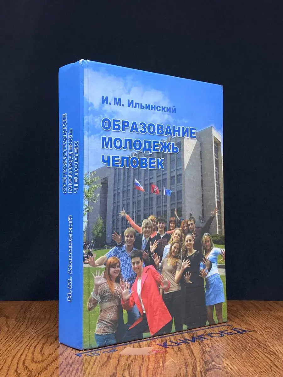 Образование, молодежь , человек